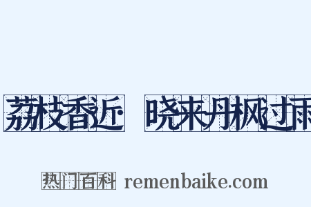 荔枝香近·晓来丹枫过雨是什么意思的图片
